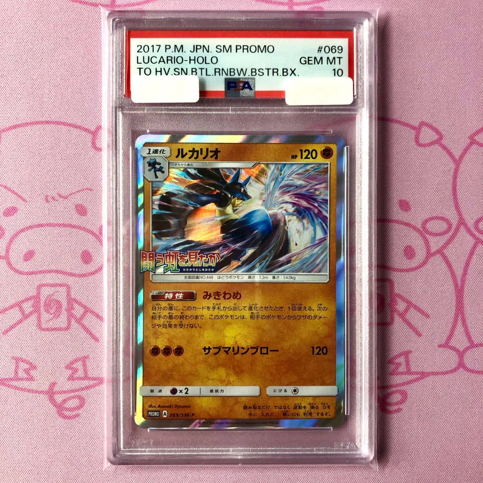 【B+ランク】ルカリオ（069/SM-P PSA10 プロモ