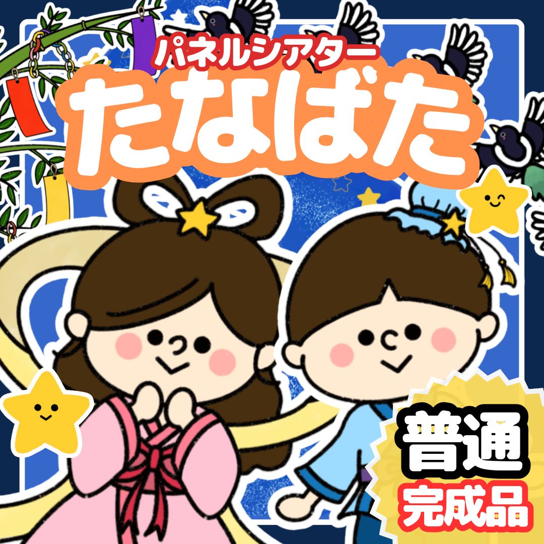 【サイズ特大カット無】たなばた　七夕　パネルシアター　保育教材 誕生日会 七夕 保育教材 パネルシアター : 完成品たなばた ぴよぴよパネルシアターショップ