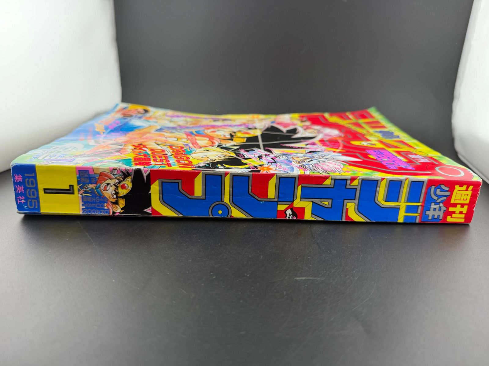 1995年1号 週間少年ジャンプ 表紙 ドラゴンクエストダイの大冒険 週刊