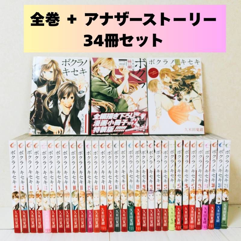 ボクラノキセキ 1〜33巻＋アナザーストーリー 計34冊 久米田夏緒