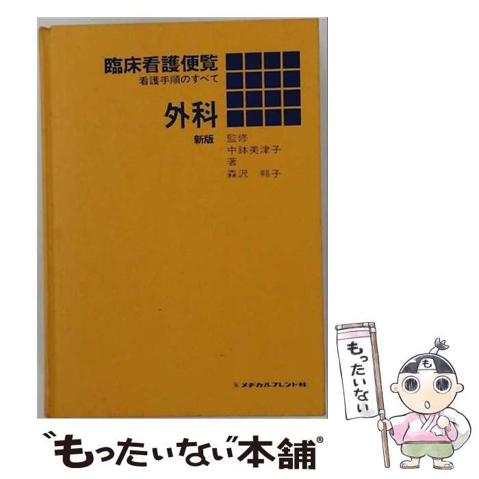 【中古】 臨床看護便覧 外科ー看護手順のすべて / 森沢 暢子 / メヂカルフレンド社