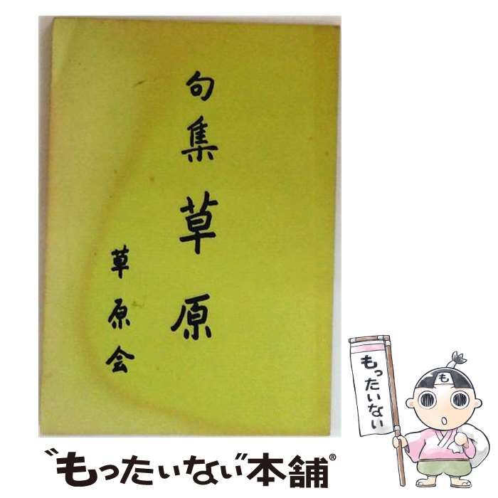 【中古】 淋代秋浪ー句集 / 田村 了咲 / 草原句会