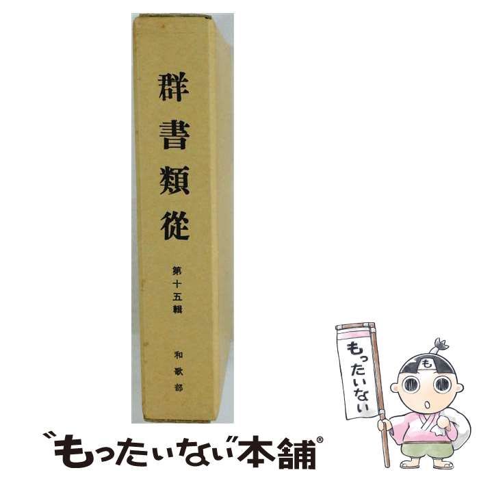 【中古】 羣書類従 第15輯 和歌部 / 続群書類従完成会、塙 保己一 / 続群書類従完成会