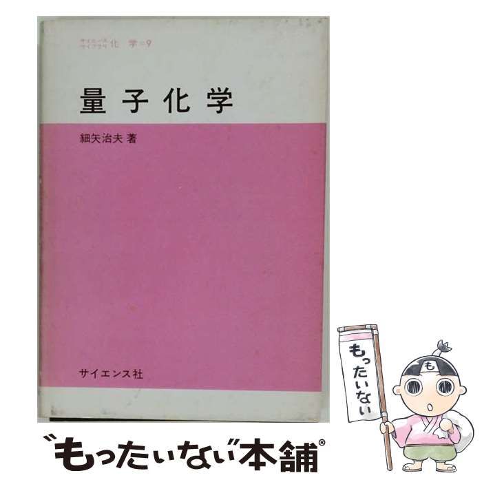 【中古】 量子化学 サイエンスライブラリ―化学9 / 細矢治夫 / サイエンス社