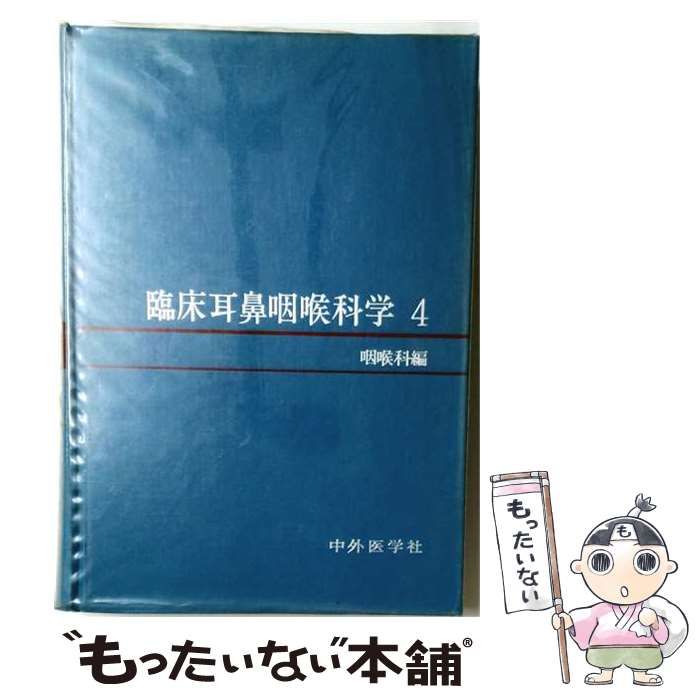 【中古】 臨床耳鼻咽喉科学 4 咽喉科編 / 沢木 修二 / 中外医学社