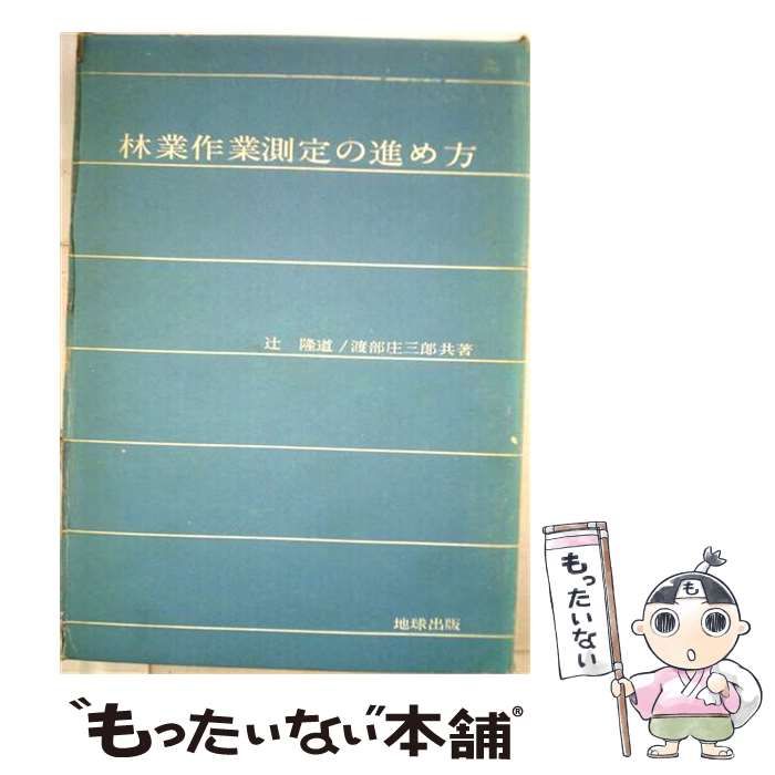 【中古】 林業作業測定の進め方 / 辻 隆道、 渡部 庄三郎 / 地球出版