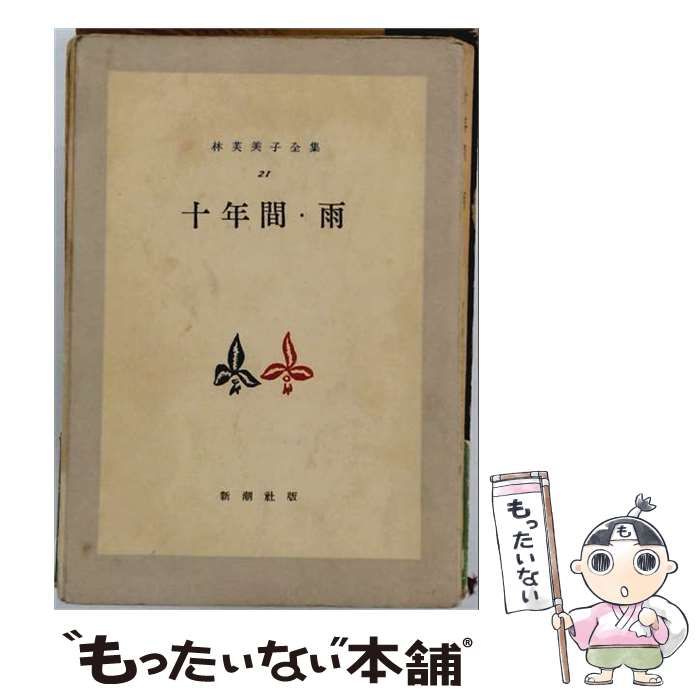 【中古】 林芙美子全集21 十年間 雨 / 林 芙美子 / 新潮社