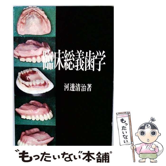 【中古】 臨床総義歯学 / 河辺 清治 / 永吉書店