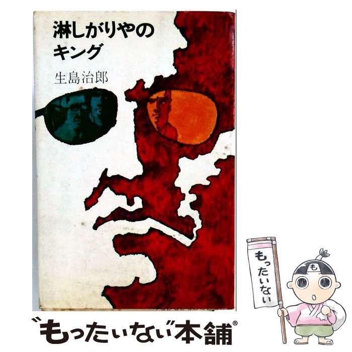 【中古】 淋しがりやのキング / 生島 治郎 / 徳間書店