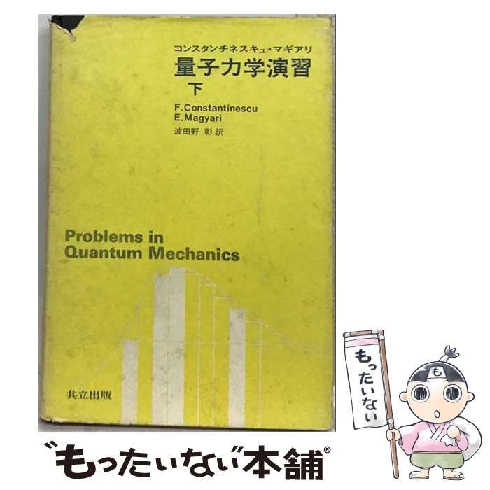 【中古】 量子力学演習 下 / マギアリ、 波田野 彰 / 共立出版
