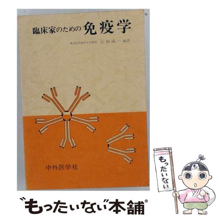 【中古】 臨床家のための免疫学 / 矢田 純一 / 中外医学社