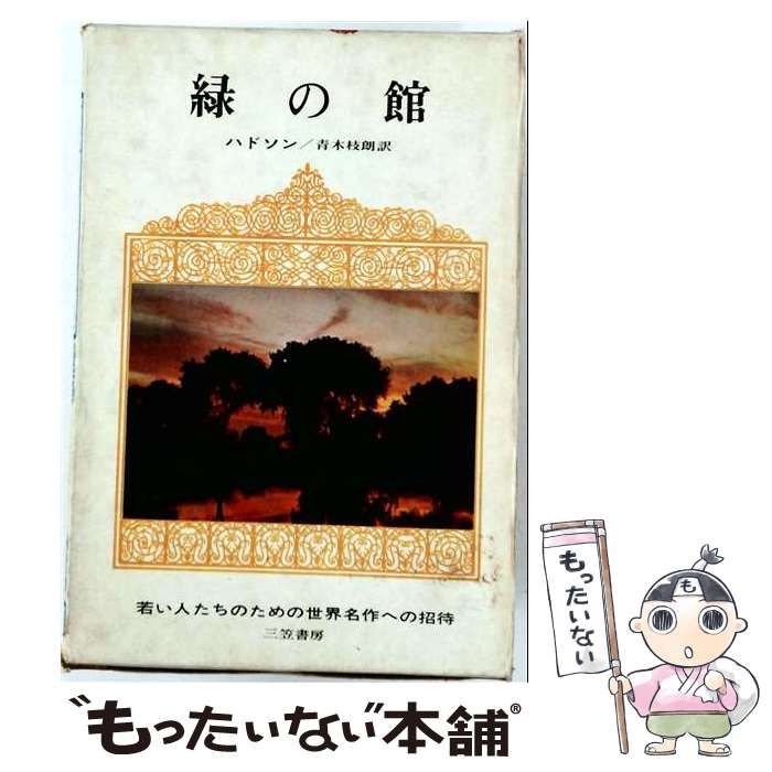 【中古】 緑の館 若い人たちのための世界名作への招待7 / 青木枝朗、武部本一郎、ハドソン / 三笠書房