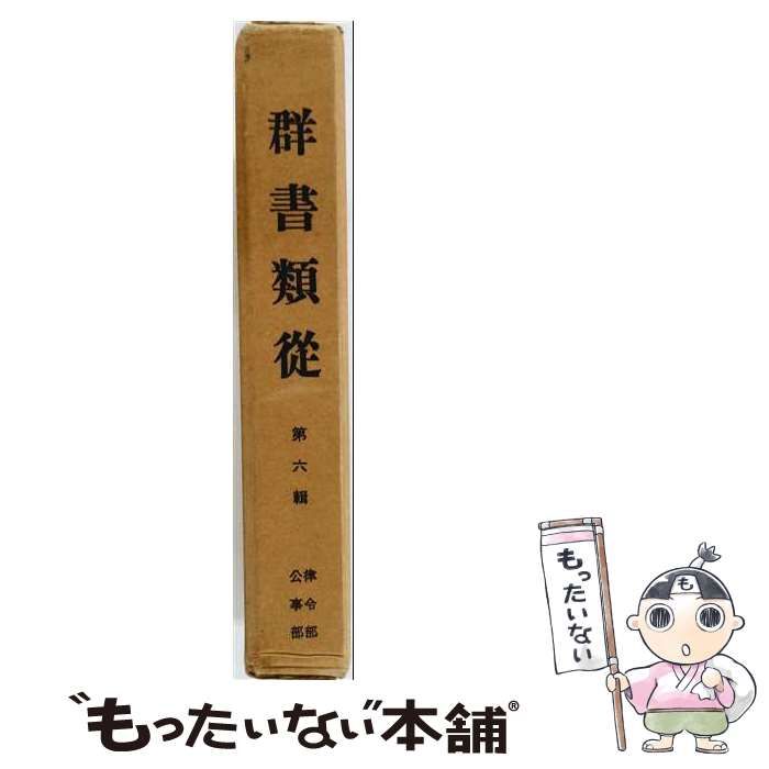 【中古】 羣書類従 第6輯 律令部,公事部 / 続群書類従完成会、 塙 保己一 / 続群書類従完成会