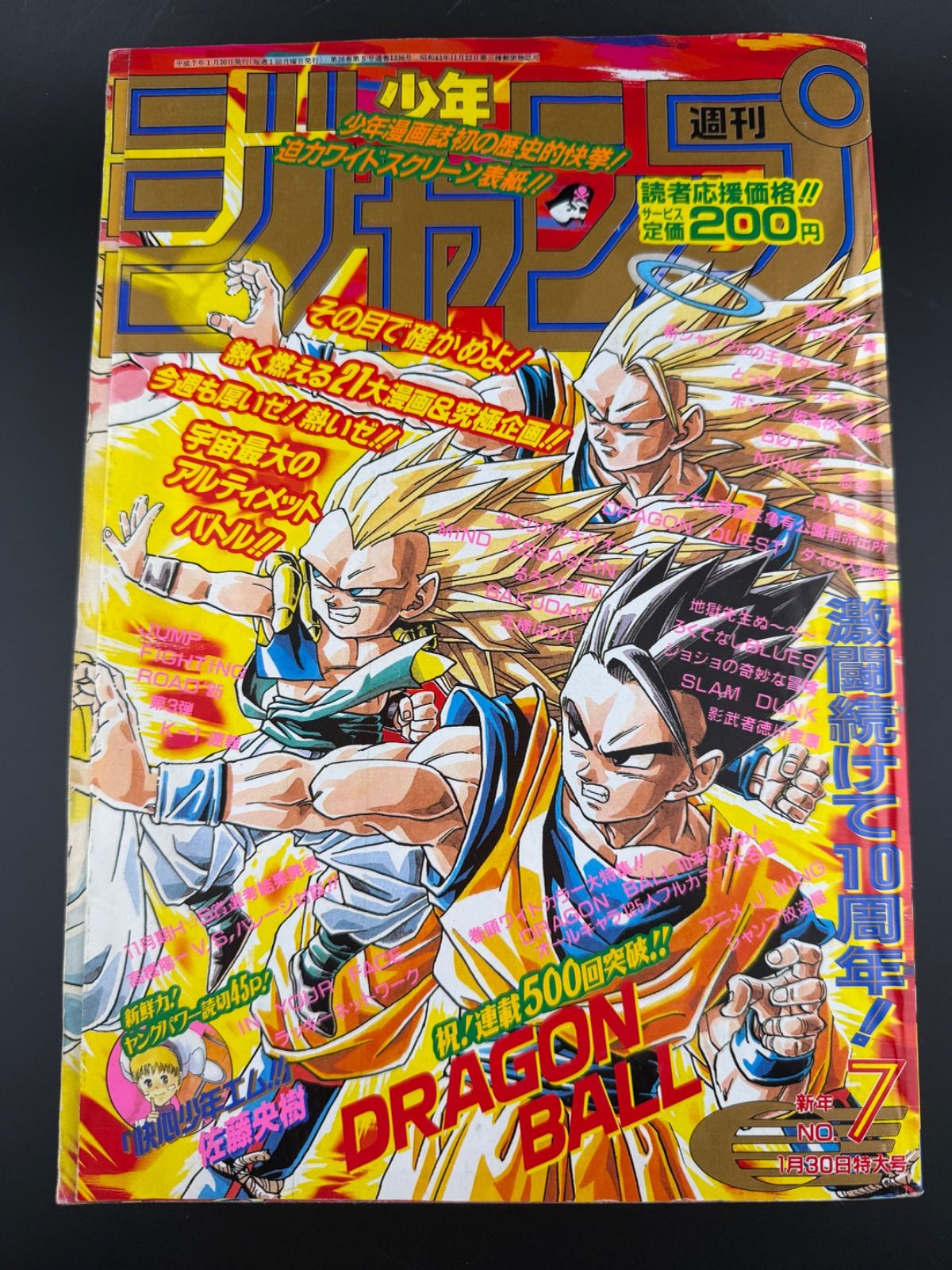 週刊少年ジャンプ 1995年7号 ドラゴンボール表紙 - mndshiftacademy