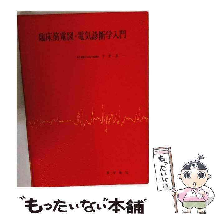 【中古】 臨床筋電図 電気診断学入門 / 千野 直一 / 医学書院