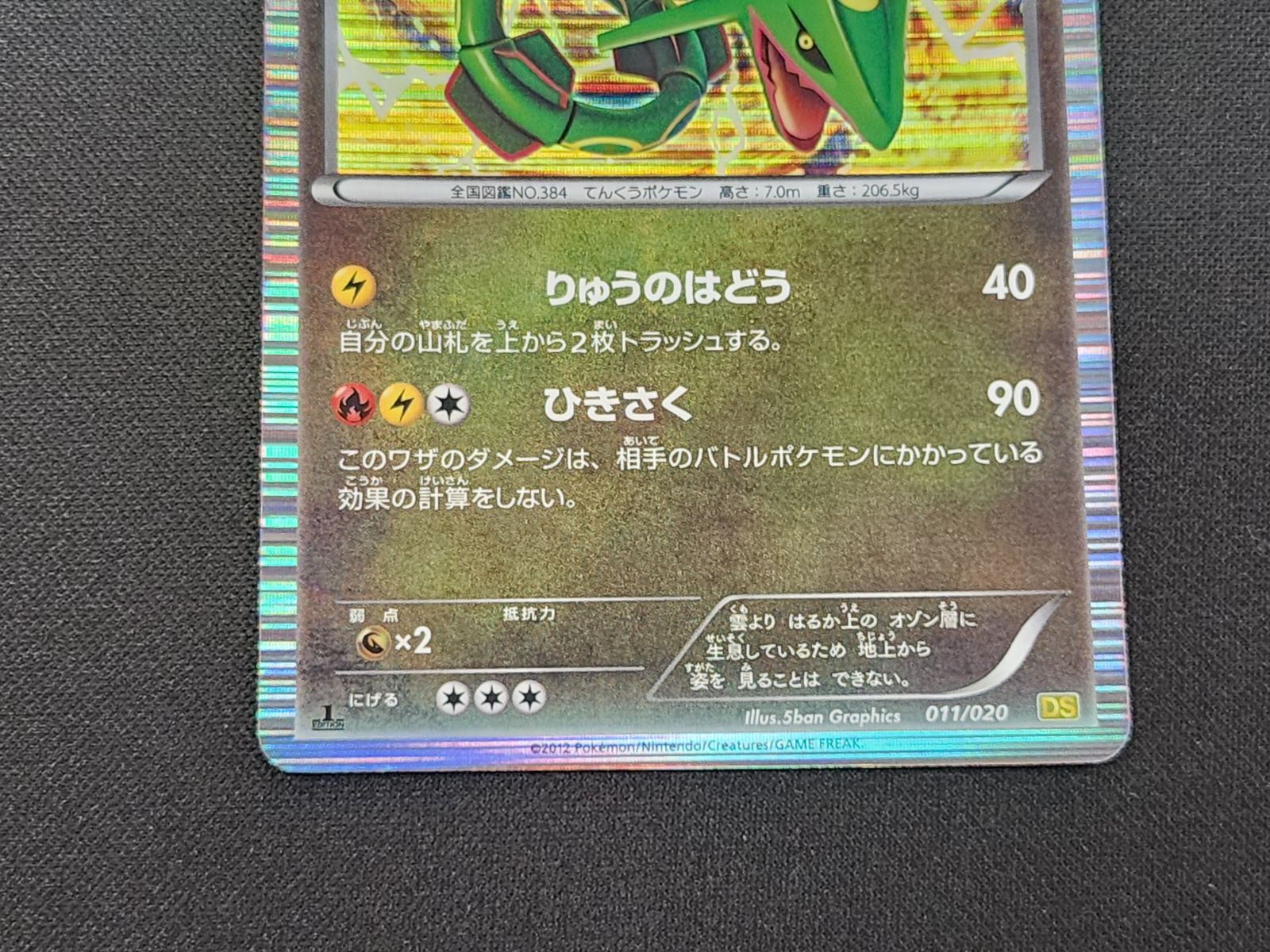 PC ポケモンカード レックウザ キラ仕様 011/020 DS 1st Edition ※商品