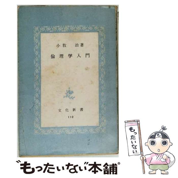 【中古】 倫理学入門 / 小牧 治 / 有信堂