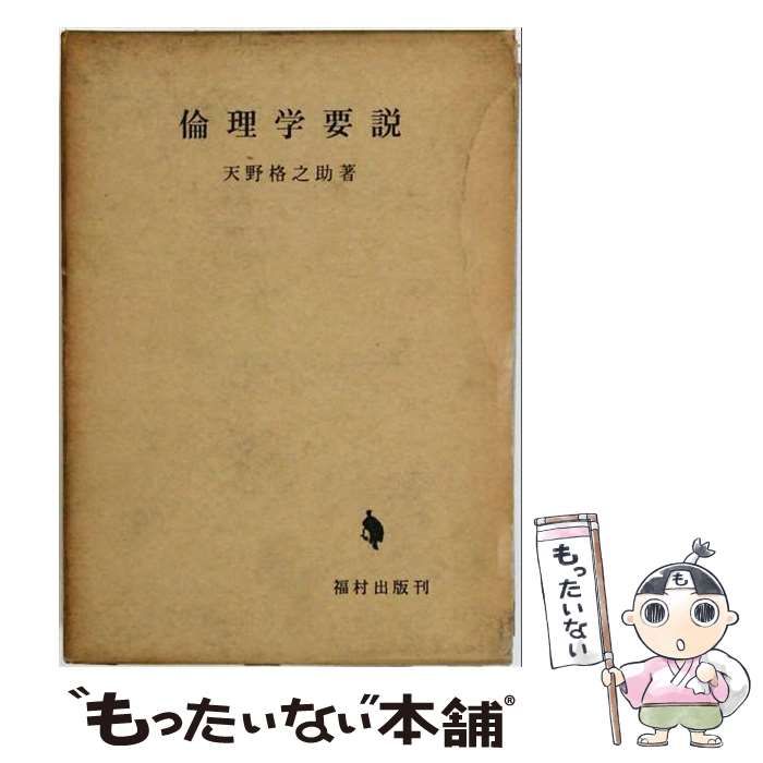 【中古】 倫理学要説 道徳教育教養課程 / 天野 格之助 / 福村書店