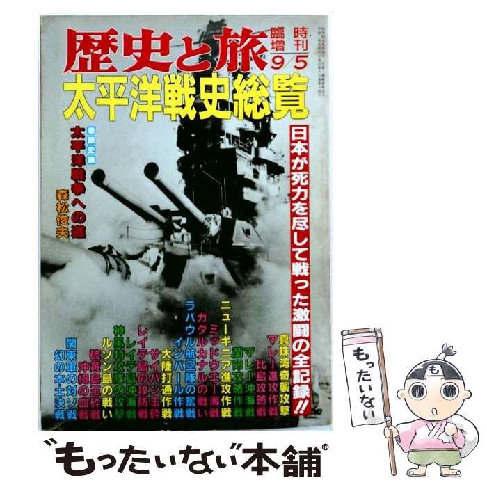 【中古】 臨時増刊歴史と旅 太平洋戦争史総覧 / 秋田書店 / 秋田書店 21,566円