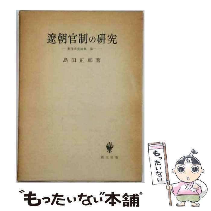 【中古】 遼朝官制の研究 / 島田 正郎 / 創文社