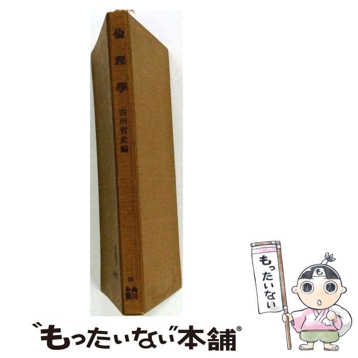 【中古】 倫理学 教養講座 / 古川 哲史 / 有斐閣
