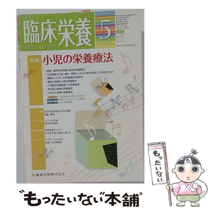 【中古】 臨床栄養 2013年 05月号 / 医歯薬出版 / 医歯薬出版