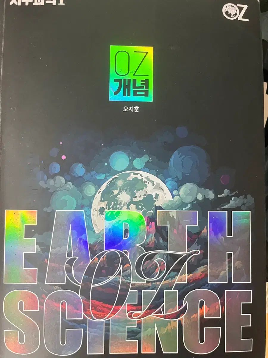 オ・ジフン 地球科学 概念 既出 教材 OZ