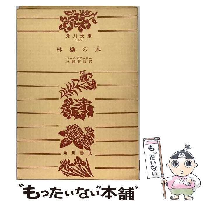 【中古】 林檎の木 / コールズワージー 三浦新市訳 / 角川文庫