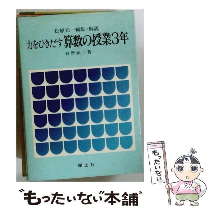 【中古】 力をひきだす算数の授業3年 / 日野 禎三、 松原 元一 / 国土社