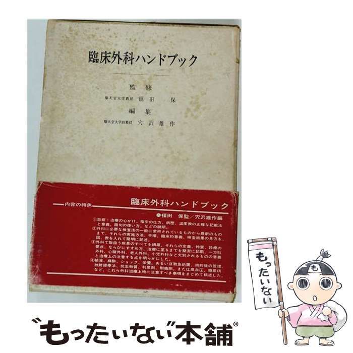 【中古】 臨床外科ハンドブック / 穴沢 雄作 / 金原出版