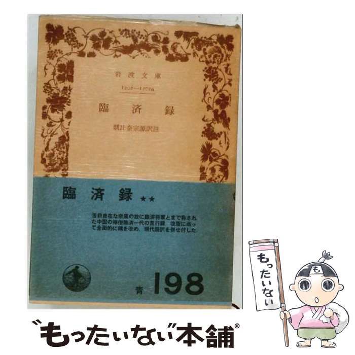 【中古】 臨済録 / 朝比奈宗源訳註 / 岩波文庫