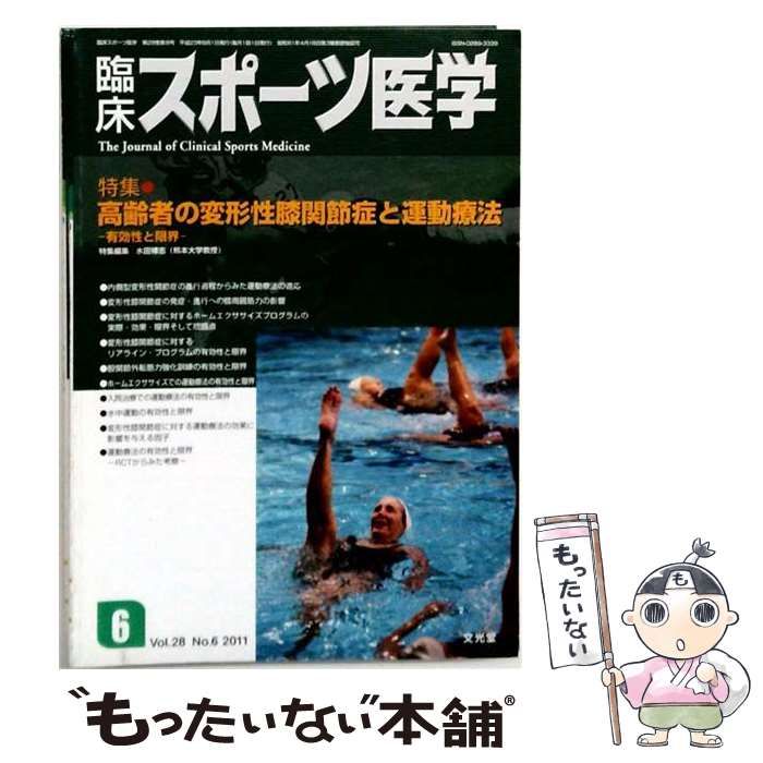 【中古】 臨床スポーツ医学 2011年 06月号 / 文光堂 / 文光堂