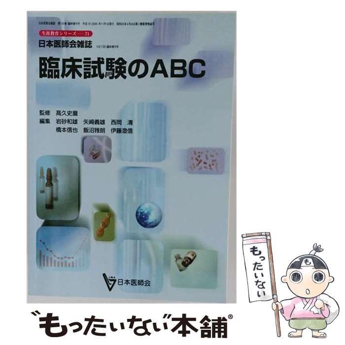 【中古】 臨床試験のABC 日本医師会雑誌 臨時増刊号 Vol.135 2006年11月 / 高久史麿 / 日本医師会