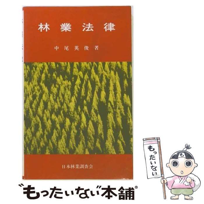 【中古】 林業法律 / 中尾 英俊 / 農林出版