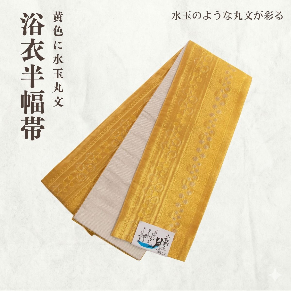 半幅帯 ゆかた帯（黄色に水玉丸文）/小袋半幅帯【ms1492】