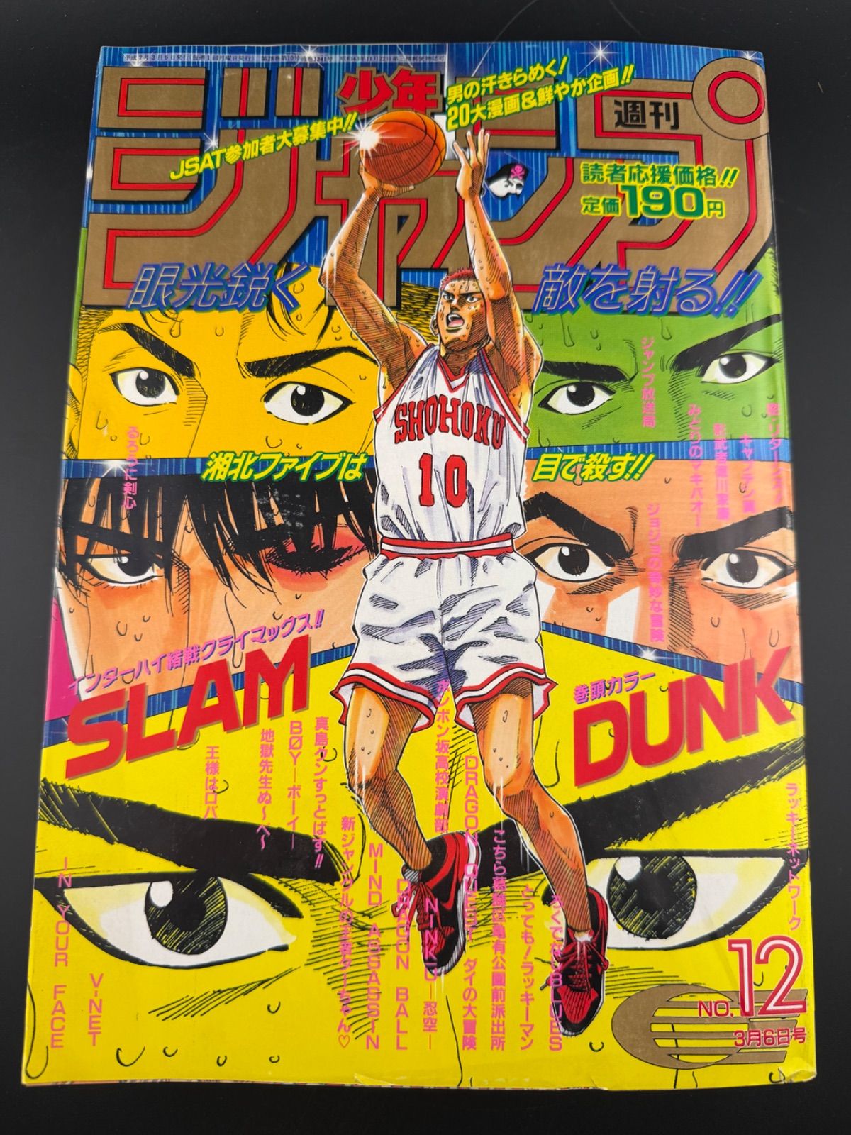 週刊少年ジャンプ　1995年　12号　スラムダンク表紙