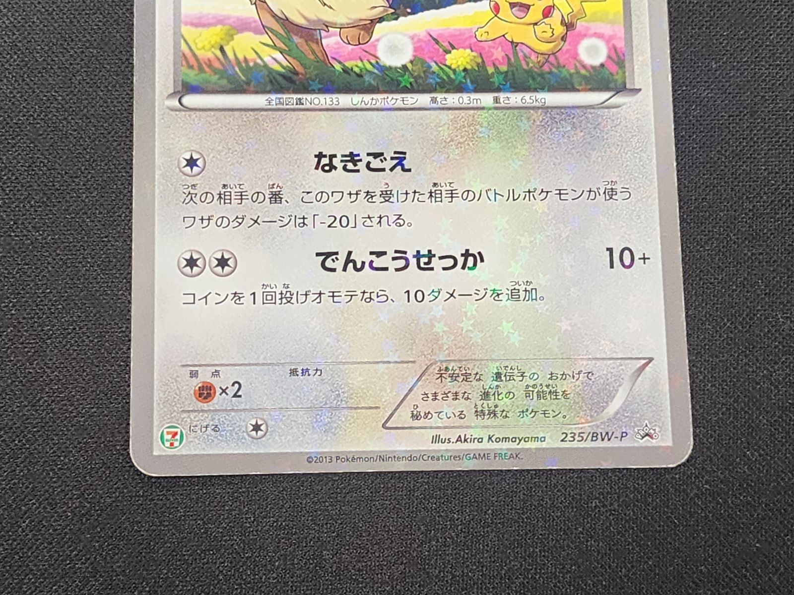 PC ポケモンカード イーブイ 235/BW-P セブン-イレブン ポケモン
