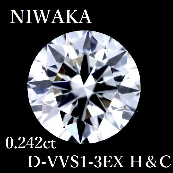 NIWAKA 俄 0.242ct D-VVS1-3EX H＆C ダイヤモンド ルース 0.2 HC GIA