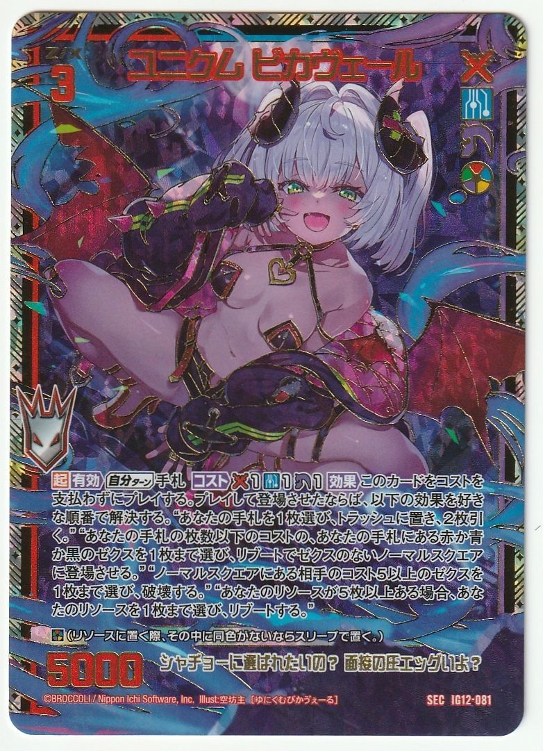 Z/X ゼクス ユニクム ビカヴェール SEC IG12-081