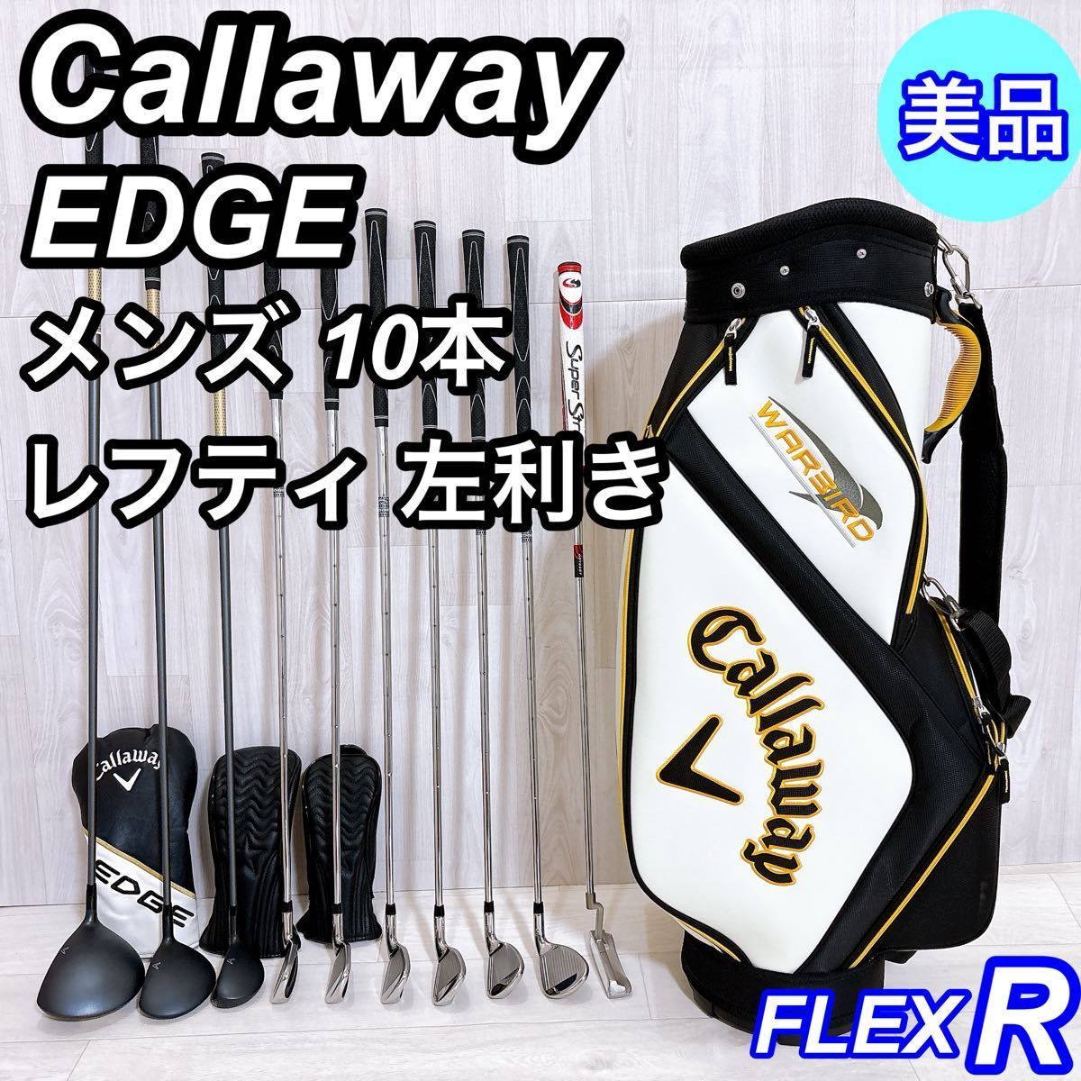極美品 レフティ Callaway EDGE キャロウェイ エッジ メンズゴルフセット 10本 左利き R G-0385