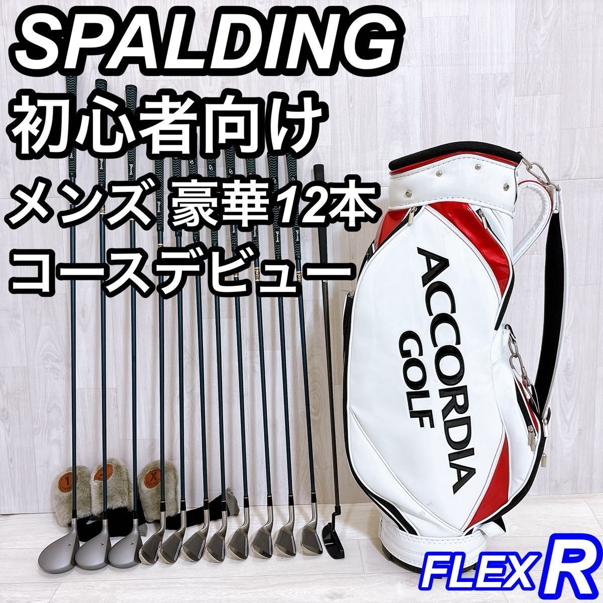 SPALDING スポルディング メンズゴルフセット 12本 右利き R 初心者 G-0389