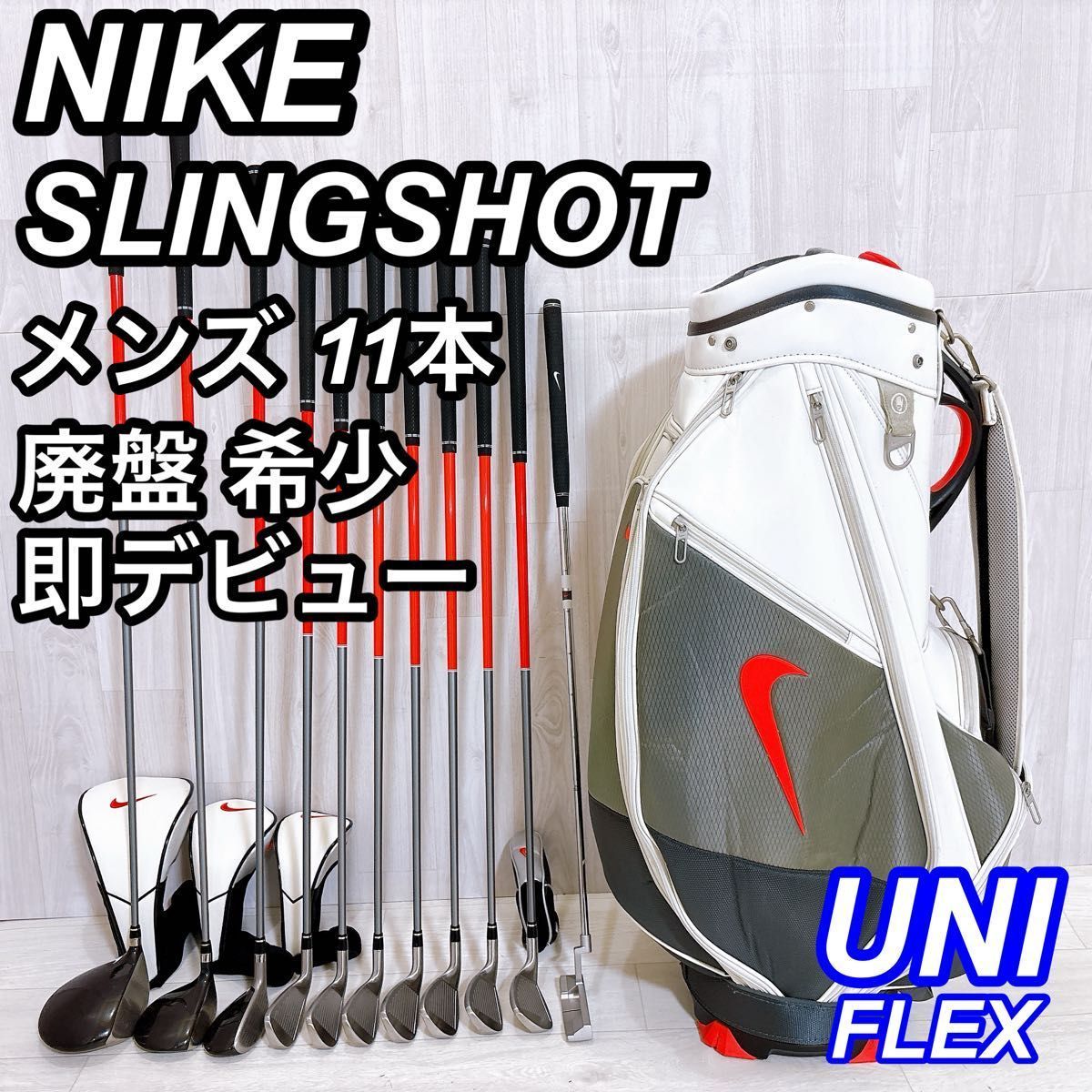 良品 NIKE SLINGSHOT ナイキ スリングショット 11本 右利き UNIFLEX 初心者 G-0387