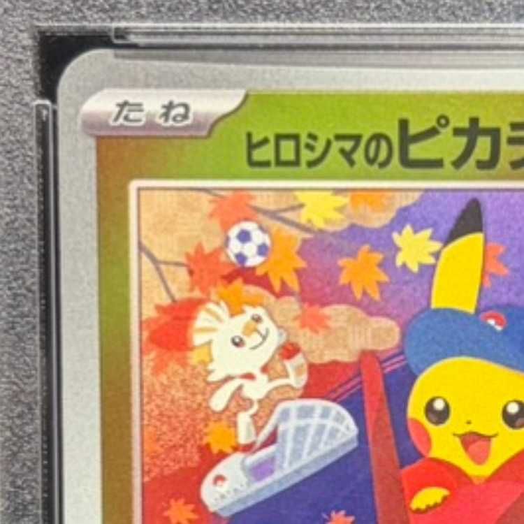 PSA10】ヒロシマのピカチュウ PROMO 261/SV-P 1枚 - メルカリ