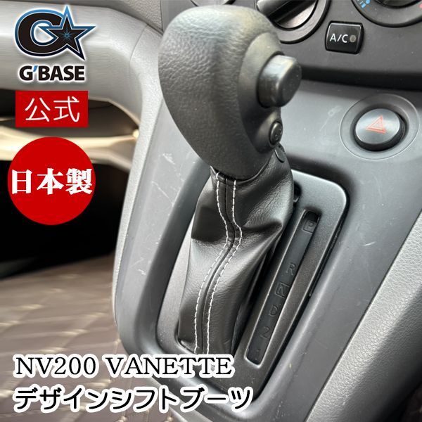 日産 バネット NV200 NISSAN VANETTE シフトブーツ アクセサリー PVCレザー ブラック ライトグレー ステッチ パネルセット 高級感 車用 カー用品 カーパーツ ドレスアップ ギフト 簡単取り付け