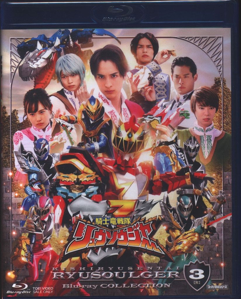特撮Blu-ray 初回)騎士竜戦隊リュウソウジャー Blu-ray COLLECTION 3