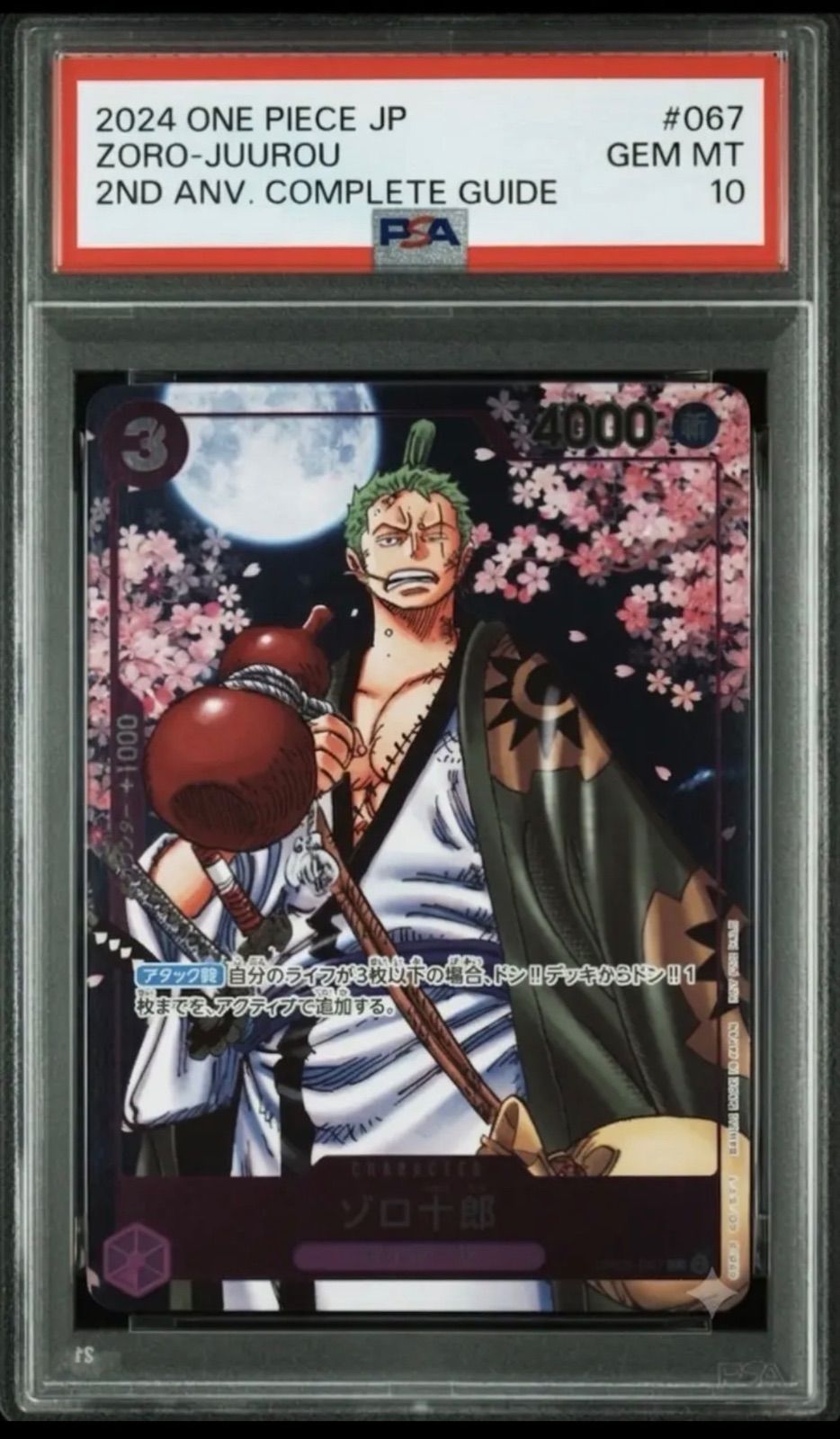 PSA10最高評価】ゾロ十郎 OP05-067 ワンピースカード 2nd ANNIVERSARY