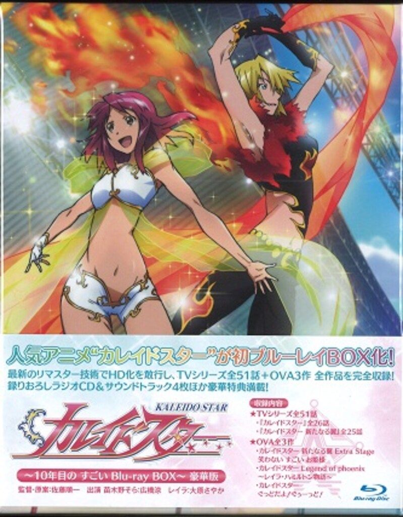 アニメBlu-ray 豪華版)カレイドスター 10年目の すごい Blu-ray BOX