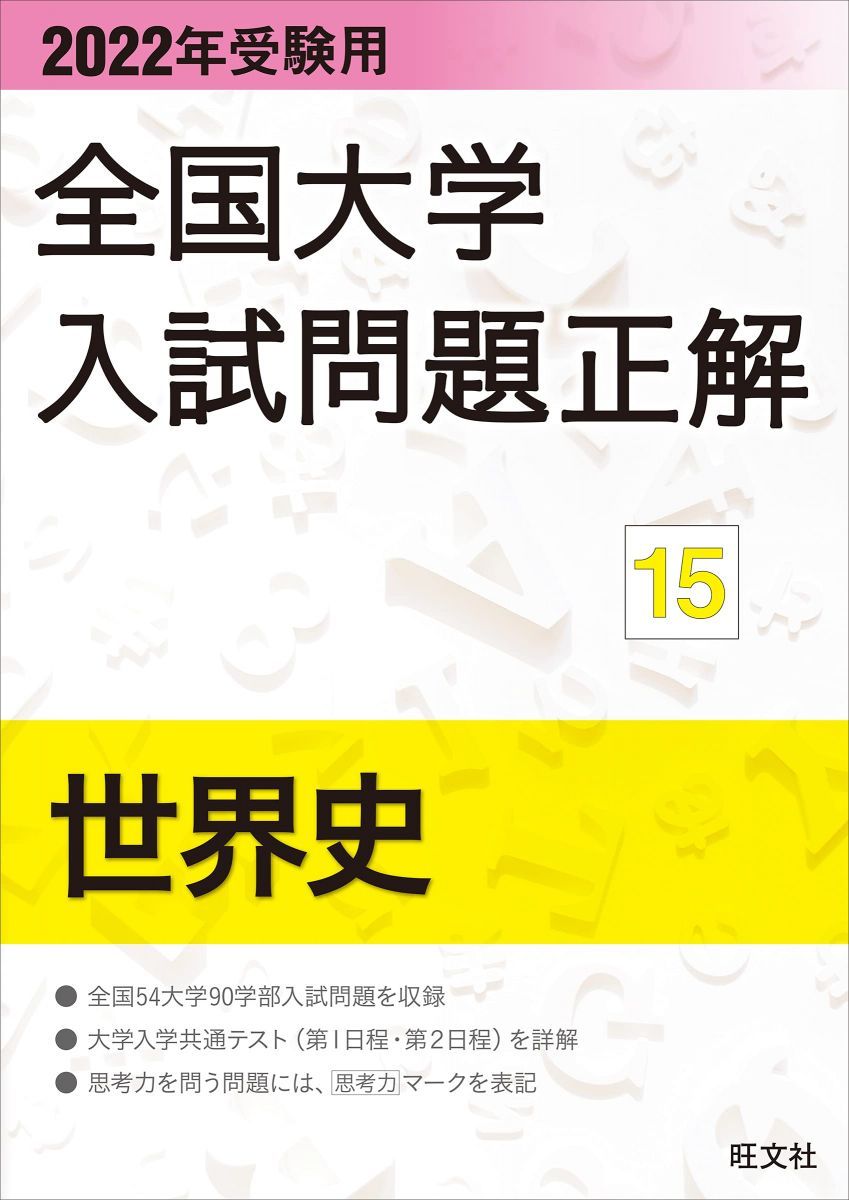 2022年受験用 全国大学入試問題正解 世界史