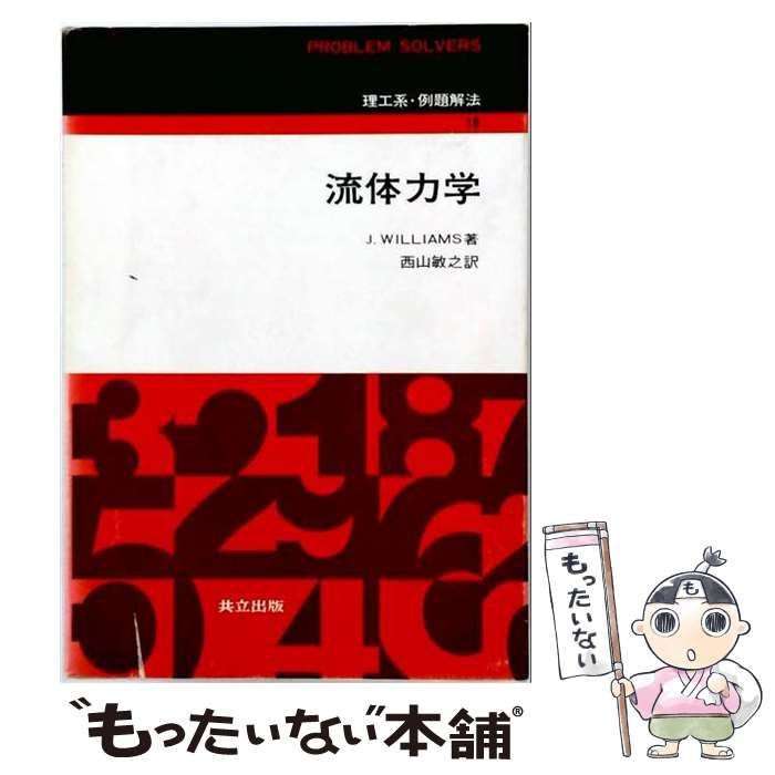 【中古】 流体力学 / J.Williams / 共立出版