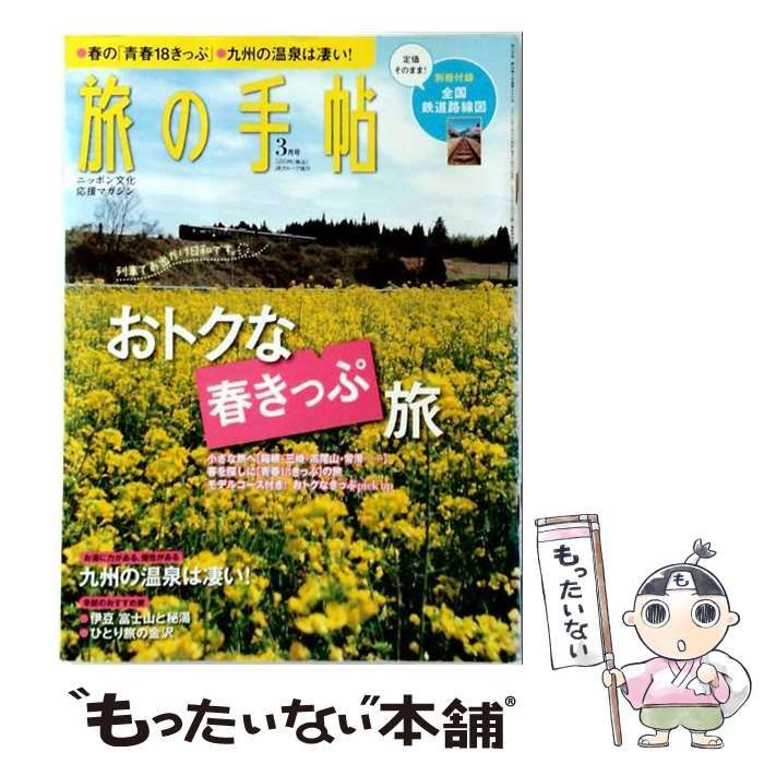 【中古】 旅の手帖 2010年 03月号 / 交通新聞社 / 交通新聞社